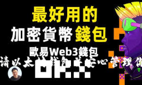如何轻松申请以太坊钱包并安心管理你的数字资产