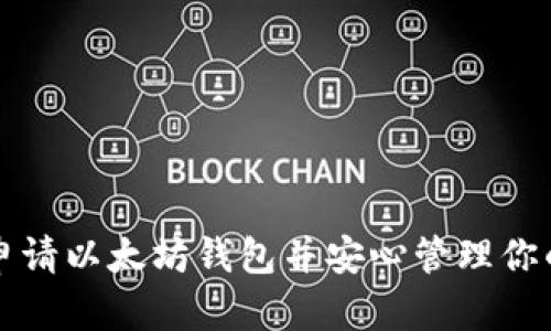 如何轻松申请以太坊钱包并安心管理你的数字资产