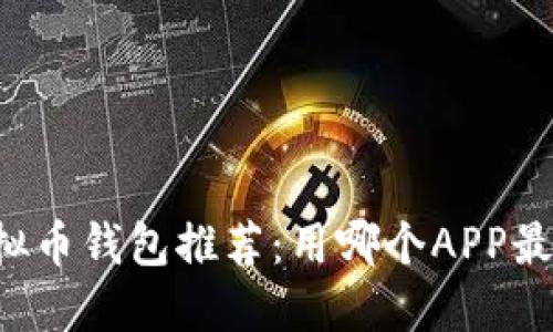 2023年虚拟币钱包推荐：用哪个APP最安全、好用？