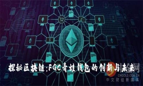 探秘区块链：FGC青蛙钱包的创新与未来