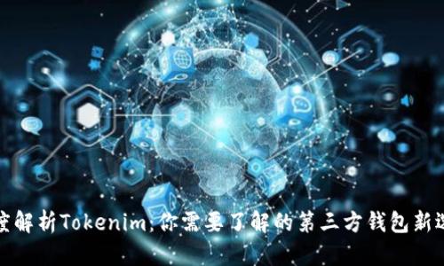 深度解析Tokenim：你需要了解的第三方钱包新选择