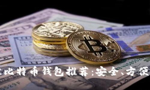全球最佳比特币钱包推荐：安全、方便与多功能