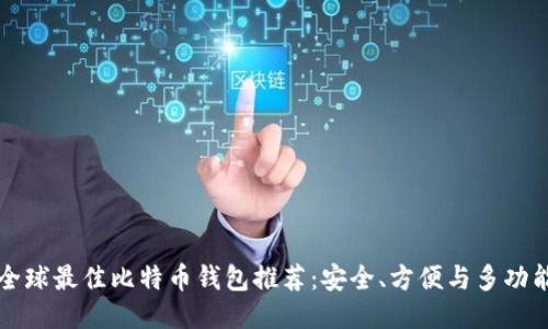 全球最佳比特币钱包推荐：安全、方便与多功能