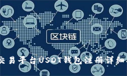 ZB交易平台USDT钱包注册详细指南