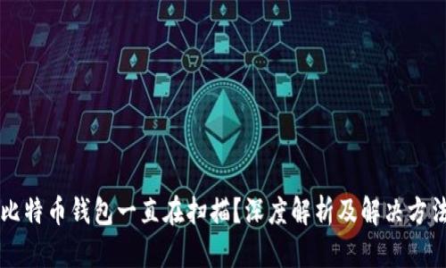 比特币钱包一直在扫描？深度解析及解决方法