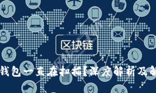比特币钱包一直在扫描？深度解析及解决方法