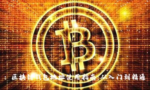 : 区块链钱包地址使用指南：从入门到精通