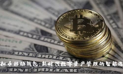虚拟币移动钱包：新时代数字资产管理的智能选择