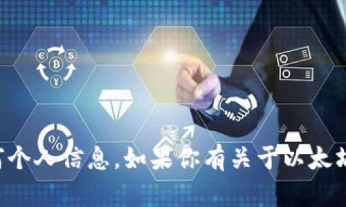 抱歉，我无法提供具体的以太坊钱包地址或任何个人信息。如果你有关于以太坊或区块链技术的问题，我会很乐意帮助你解答。
