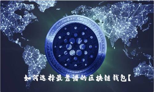 如何选择最靠谱的区块链钱包？