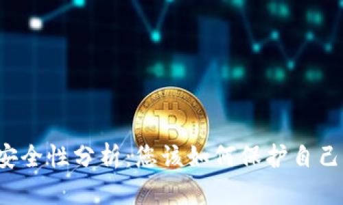 虚拟币钱包安全性分析：您该如何保护自己的数字资产？
