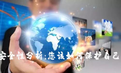 虚拟币钱包安全性分析：您该如何保护自己的数字资产？