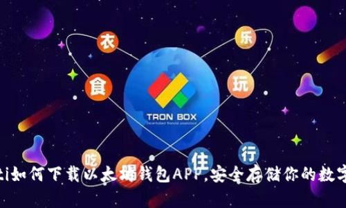 izaoti如何下载以太坊钱包APP，安全存储你的数字资产