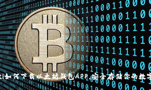 izaoti如何下载以太坊钱包APP，安全存储你的数字资产