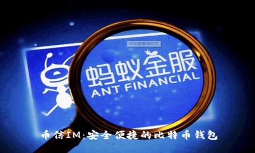 币信IM：安全便捷的比特币钱包