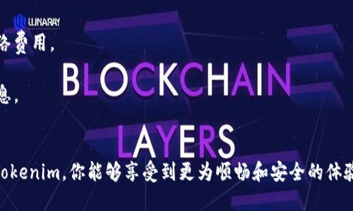    如何轻松将MetaMask导入Tokenim钱包？ / 
 guanjianci  MetaMask, Tokenim钱包, 如何导入, 加密货币 /guanjianci 

引言：数字货币管理的新选择
在如今的数字经济中，加密货币的流行使得越来越多的人开始关注数字资产的管理。MetaMask作为一款流行的以太坊钱包，提供了方便的加密货币管理方案。然而，如果你还不知道如何将MetaMask导入Tokenim钱包，这篇文章就可以为你提供细致的指导。

认识MetaMask和Tokenim钱包
MetaMask是一个以太坊及ERC20代币的钱包和浏览器扩展，它能够支持用户与分布式应用程序（dApps）的连接。而Tokenim钱包则是一个移动数字货币钱包，旨在为用户提供更安全、便捷的管理方式。
你可能会想，为什么要将MetaMask导入到Tokenim钱包呢？这主要是因为不同钱包有不同的功能，有时候你可能希望把资产从一个钱包转移到另一个，或者为了使用某些特定的功能而需要导入。

准备工作：确保你有一切必要的信息
在进行任何导入之前，首先确保你有MetaMask的助记词或私钥。这是至关重要的，因为没有这些信息，你将无法访问自己的资产。此外，请确保下载了最新版本的Tokenim钱包，因为旧版本可能不支持某些功能。

步骤一：打开Tokenim钱包
首先，启动你的Tokenim钱包应用。你会看到一个主界面，通常包括钱包余额、交易记录和其他一些功能。

步骤二：寻找导入选项
在Tokenim钱包的主界面上，寻找“导入钱包”或“导入账户”的选项。通常，你可以在设置或菜单中找到这个选项。你知道吗？每个钱包的界面设计不同，因此需要仔细寻找。

步骤三：选择导入方式
在Tokenim钱包中，你可能会看到不同的导入方式，例如使用助记词、私钥或JSON文件。对于MetaMask用户，最常见的方式是使用助记词。

步骤四：输入你的MetaMask助记词
选择“导入助记词”后，系统通常会提醒你输入助记词。请确保每个单词的拼写和顺序都正确。这一步出错可不仅仅是数字资产损失，甚至可能会让你无法再进入自己的钱包。你是不是也这么认为？因此，仔细核对是必要的。

步骤五：确认并完成导入
在输入助记词之后，Tokenim钱包会要求你进行确认。完成后，你的数字资产就会出现在Tokenim钱包中。想象一下，当你看到这笔资产在钱包中成功显示的那一刻，心中的激动是无法用言语表达的。

导入完成后的注意事项
导入后，请仔细检查你的余额和交易记录，确保一切正常。此外，不要忘记立即备份Tokenim钱包的助记词和相关安全信息。记住，安全是你管理数字资产时最重要的一步，你不希望未来出现任何麻烦。

Tokenim钱包的额外功能
除了导入MetaMask，Tokenim钱包还提供了一系列功能，例如加密交易、资产管理、NFT支持等。这使得Tokenim钱包不仅是个存储工具，还是一个多功能的数字资产管理平台。你有考虑过将来在Tokenim上进行交易吗？

总结：选择合适的工具，安全管理资产
将MetaMask导入Tokenim钱包的过程其实并不复杂。通过本文的介绍，你应该能够顺利完成这一操作。从整体来看，选择适合你需求的钱包和工具，是管理数字资产成功的关键。希望你在加密货币的旅途中，能够找到合适的工具，顺利进行每一笔交易。
最后，保护好你的私密信息，确保你的资产安全。毕竟，数字财富的管理不仅仅是技术问题，更是责任和意识的结合。你准备好迎接这个数字时代的挑战了吗？

深入探讨：未来加密货币的管理趋势
随着科技的发展，越来越多的钱包和平台涌现。用户对钱包的需求也在不断变化，从单纯的存储到安全交易、投资管理、甚至参与去中心化金融（DeFi）等。因此，理解这些趋势，选择合适的钱包将成为用户的重要任务。

常见问题解答
1. **我需要支付费用来导入MetaMask到Tokenim钱包吗？** - 通常不需要，但某些交易可能会涉及网络费用。
2. **如果我丢失了助记词，会发生什么？** - 你将无法访问你的钱包和资产，因此一定要妥善保存。
3. **Tokenim钱包支持哪些类型的代币？** - Tokenim钱包支持多种代币，你可以在应用内查看详细信息。

总结再说：为何选择Tokenim钱包？
在众多钱包中，Tokenim凭借其用户友好的界面和多样化的功能脱颖而出。通过将MetaMask资产迁移至Tokenim，你能够享受到更为顺畅和安全的体验。所有这些使得Tokenim钱包成为资产管理的重要工具。
