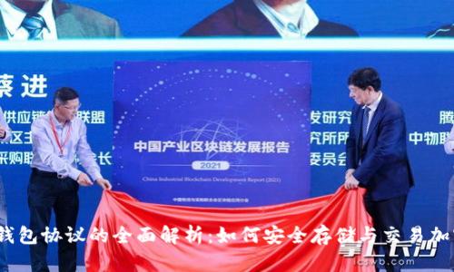 USDT钱包协议的全面解析：如何安全存储与交易加密货币
