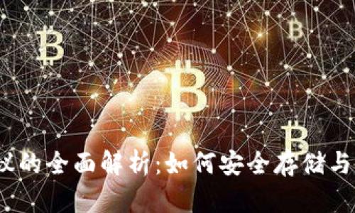 USDT钱包协议的全面解析：如何安全存储与交易加密货币