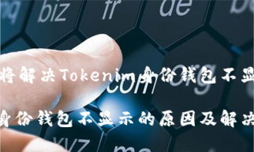 这篇文章将解决Tokenim身份钱包不显示的问题

Tokenim身份钱包不显示的原因及解决办法