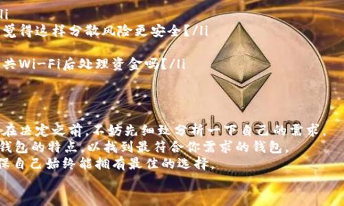 比特币钱包推荐：你选择哪个才是最优？

比特币钱包, 加密货币, 数字货币, 投资技巧/guanjianci

引言：数字货币的崛起
随着比特币等加密货币的普及，越来越多的人开始关注如何选择一个安全、方便的比特币钱包。你是不是也这么认为？
在投资和交易的过程中，比特币钱包的选择直接影响到你的资产安全和交易体验。市面上有很多种类的比特币钱包，今天我们就来聊聊大家到底都用哪个钱包，以及如何选择适合自己的选择。

什么是比特币钱包？
比特币钱包可以简单理解为一个存储比特币的数字钱包，它可以存储你的私人密钥，并与区块链交互，以便给你提供发送和接收比特币的能力。常见的钱包类型有：硬件钱包、软件钱包、在线钱包和纸钱包。你了解这些钱包的特点吗？

钱包类型及其特点
h41. 硬件钱包/h4
硬件钱包是一种物理设备，能够安全地存储你的比特币密钥。同时，它不连接互联网，能防止黑客攻击。像Ledger和Trezor是市场上比较受欢迎的硬件钱包品牌。是否觉得这种方式让你的资金更加安全呢？

h42. 软件钱包/h4
软件钱包一般分为桌面钱包和手机钱包，使用起来非常方便。桌面钱包如Exodus、Electrum等适合有经验的用户，手机钱包则适合那些希望时刻随时存取比特币的用户，例如Coinomi和Trust Wallet。你觉得哪个更适合你的日常需求呢？

h43. 在线钱包/h4
在线钱包是基于云技术的，用户可以通过网络访问。Coinbase和Blockchain.info都是知名的在线钱包。这类钱包使用方便，但由于数据存储在第三方服务器上，安全性相对较低。你会接受这样的便捷性与风险吗？

h44. 纸钱包/h4
纸钱包是一种将加密货币的私钥打印在纸上的存储方式。它本质上是离线的，安全性较高，但如果丢失或损坏则无法恢复。你觉得这种极简的方式是否能令你心动？

大家都用哪些比特币钱包？
根据市场调研和用户反馈，目前最受欢迎的比特币钱包包括Ledger Nano S/X、Trezor Model T、Exodus、Coinbase和Blockchain.info。这些钱包因其功能全面、安全性高受到认可。但不同人群和不同需求导致每个人的选择都可能不同，你又是如何选择的呢？

选择比特币钱包的关键因素
在选择比特币钱包时，有几个关键因素需要考虑：
ul
listrong安全性：/strong安全性是最重要的考量因素之一。选择那些具有多重签名、两步验证等安全功能的钱包，才能更好地保护你的资产。/li
listrong用户体验：/strong操作界面是否友好，是否支持多种加密货币，都是值得注意的地方。如果一个钱包界面复杂，你可能会丧失使用的兴趣。/li
listrong背后团队的可信度：/strong选择知名度高、口碑好的钱包品牌往往更为安全。你是否听说过某个钱包因为安全漏洞而导致用户资产损失的新闻？/li
listrong客服支持：/strong良好的客户服务可以帮助你在遇到问题时得到及时的解决。你不会希望在资金处理的关键时刻遇到客服无人回应的尴尬吧？/li
/ul

比特币钱包的使用技巧
使用比特币钱包时，有几个小技巧可以帮助你管理资产更高效、安全：
ul
listrong定期备份：/strong无论是哪种类型的钱包，一定要定期备份你的私钥和助记符，以防丢失它们。/li
listrong提高安全性：/strong使用冷钱包存储大额资产，并将小额资金存入在线钱包进行日常交易。是否觉得这样分散风险更安全？/li
listrong及时更新：/strong保持钱包和软件的最新版本，以避免安全漏洞被利用。/li
listrong保持警惕：/strong尽量避免在公共网络下使用钱包，以降低被攻击的风险。你会在咖啡店连接公共Wi-Fi后处理资金吗？/li
/ul

总结：你的选择才最重要
在众多比特币钱包中，适合你的才是最重要的。无论是硬件钱包还是软件钱包，都有其独特的优势和劣势。在决定之前，不妨先细致分析一下自己的需求。
你是不是也希望拥有一个安全、便捷的比特币存储解决方案？那么在选择时请格外谨慎，调查并比较各类钱包的特点，以找到最符合你需求的钱包。
随着数字货币的不断发展，未来或许会出现更多功能更强大的钱包，大家可以持续关注市场的动态，以确保自己始终能拥有最佳的选择。
最后，希望每一个投资者都能在这个充满机遇的领域中，安全、稳健地前行！