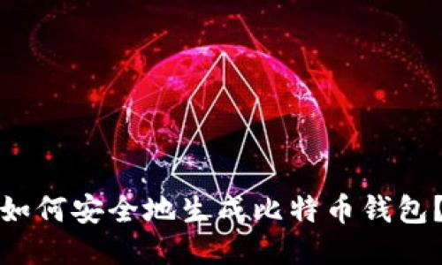 如何安全地生成比特币钱包？