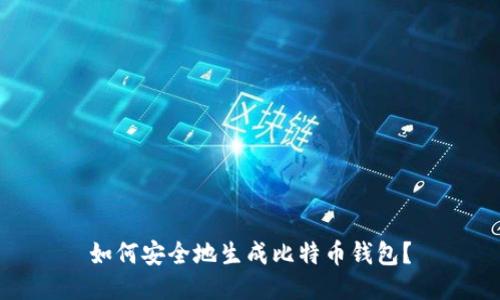 如何安全地生成比特币钱包？