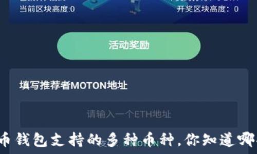  
比特币钱包支持的多种币种，你知道哪些吗？
