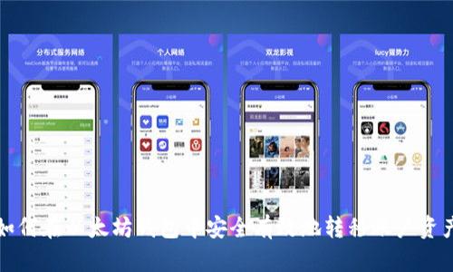 如何在以太坊钱包中安全有效地转移账户资产