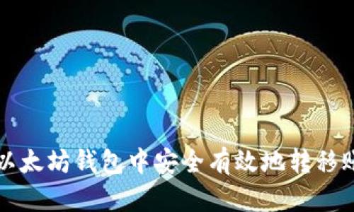 如何在以太坊钱包中安全有效地转移账户资产