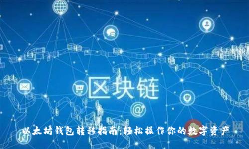 以太坊钱包转移指南：轻松操作你的数字资产