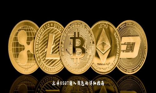 火币USDT转入钱包的详细指南