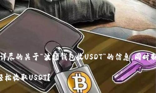 正式通知：为您提供详尽的关于“波场钱包收USDT”的信息，同时制定以及相关关键词。

如何使用波场钱包轻松收取USDT？