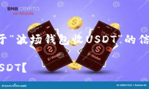 正式通知：为您提供详尽的关于“波场钱包收USDT”的信息，同时制定以及相关关键词。

如何使用波场钱包轻松收取USDT？
