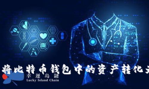 如何轻松将比特币钱包中的资产转化为人民币？
