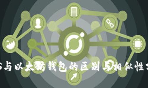 EOS与以太坊钱包的区别与相似性分析
