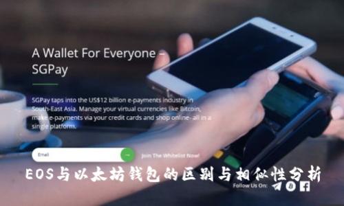EOS与以太坊钱包的区别与相似性分析