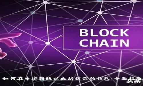 如何在币安转账以太坊到你的钱包：全面指南