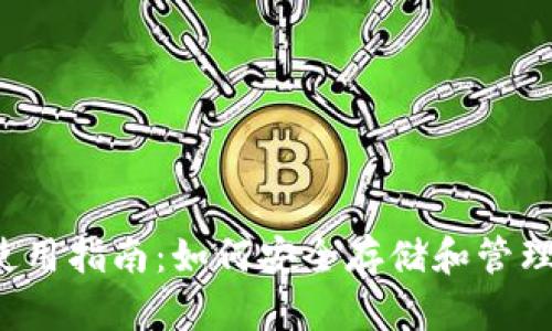比特币钱包使用指南：如何安全存储和管理你的比特币？