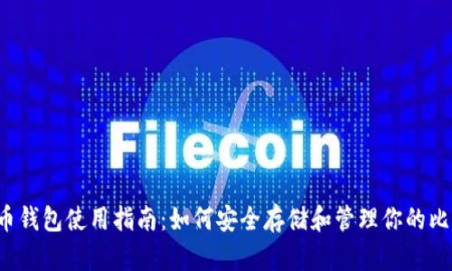 比特币钱包使用指南：如何安全存储和管理你的比特币？