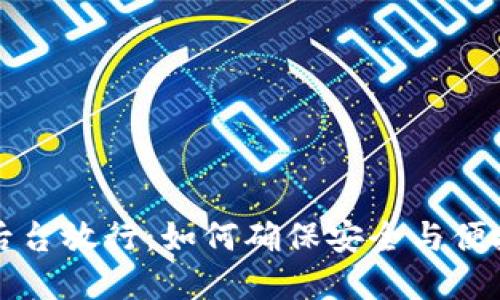 区块链钱包后台放行：如何确保安全与便捷的资金管理