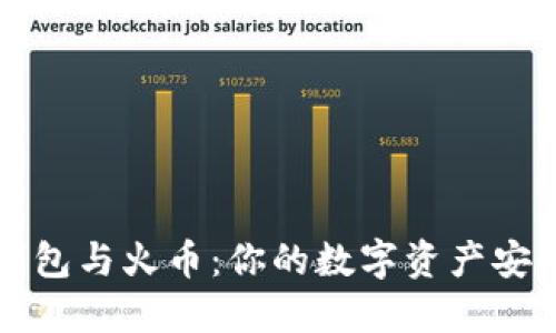 虚拟钱包与火币：你的数字资产安全卫士