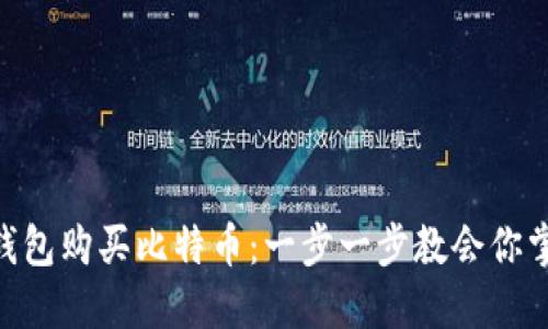 如何用imToken钱包购买比特币：一步一步教会你掌握数字资产投资