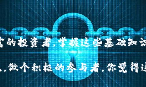 以太坊钱包资金提取指南：轻松掌握取出资产的步骤

以太坊钱包, 提取资金, 钱包使用, 数字货币/guanjianci

引言：为什么要了解以太坊钱包的使用？

你是不是也在想，随着数字货币的崛起，越来越多的人开始接触以太坊（Ethereum）这样的区块链项目，了解如何安全高效地使用以太坊钱包显得尤为重要。许多用户在获取以太坊资产后，往往会遇到一个共同的问题——如何将这些资产提取出来？

在本篇文章中，我们将详细介绍以太坊钱包的组成部分、取款的步骤、注意事项以及常见问题，帮助你顺利把以太坊钱包中的资金取出来。

第一部分：以太坊钱包的基础知识

以太坊钱包就像是一个数字银行，让你可以安全地存储和管理以太坊及其代币。那么，什么是以太坊钱包呢？以太坊钱包是存储你的以太坊地址和私钥的软件或硬件工具，它帮助你进行数字货币的收发、管理和提款。

以太坊钱包主要分为以下几类：

ul
    li热钱包（即在线钱包）：方便快捷但相对安全性较低，适合日常交易。/li
    li冷钱包（如硬件钱包）：安全性高，适合长期存储大额资产。/li
    li纸钱包：将私钥写在纸上，不连接互联网，风险较低但使用不便。/li
/ul

了解钱包类型后，我们就可以进一步探讨如何提取以太坊钱包中的资金了。

第二部分：准备工作

在提取以太坊资产之前，有几个准备工作需要做好：

ul
    listrong确保账户安全：/strong在进行操作之前，请确保你的钱包安全，比如使用强密码和启用双重身份验证。/li
    listrong了解提取渠道：/strong你可以选择将以太坊转账至另一个钱包地址，或者将其兑换为法币。/li
    listrong确定手续费：/strong每次交易都会有网络手续费，了解这一点可以帮助你更好地规划资金。/li
/ul

第三部分：如何从以太坊钱包中提取资金

那么，如何具体执行提取操作呢？以下是详细步骤：

h4步骤一：选择合适的平台/h4
不同的平台对提取的支持度不一，例如一些交易所允许直接提取以太坊，而一些钱包可能需要转账。你可以选择如Coinbase、Binance等平台，这些平台通常提供友好的用户界面来帮助你完成提取。

h4步骤二：确保钱包资金充足/h4
在提取之前，检查你的以太坊钱包中是否有足够的余额，包括手续费，确保能够成功完成交易。

h4步骤三：发起提取请求/h4
登录你的以太坊钱包或交易平台，找到“提取”或“提现”选项，输入你想要提取的金额和接收地址，确保输入无误。你是不是也曾因为输入错误而感到懊恼呢？

h4步骤四：确认交易/h4
根据平台要求，确认你的交易信息，有些平台会要求进行身份验证。仔细检查这些信息是否一致，以避免错误。

h4步骤五：等待确认/h4
提交请求后，需要等待区块链网络的确认，可能会有几分钟至数小时不等。在此期间，不妨喝杯茶，放松一下，因为一旦发起交易，便不可逆转。

第四部分：处理常见问题

在提取以太坊资产的过程中，可能会遇到各种问题，我们将在这里针对一些常见的疑虑进行解答：

h4Q1：如果提取失败怎么办？/h4
如果提取未成功，请首先检查是否有足够的资金与手续费。如果出现技术故障，建议联系平台客服询问情况，保持耐心是关键。

h4Q2：为何提款需要较长的时间？/h4
区块链处理时间与网络拥堵情况直接相关，而且不同交易所的处理速度也会有所不同。如果你同样感到焦虑，尝试通过在线查询工具了解当前网络状态或咨询客服。

h4Q3：能够撤回提取请求吗？/h4
大部分钱包和交易平台一经提交提取请求，基本无法撤回。因此，在发起提款前，请务必确认信息无误，你说是不是这样？

第五部分：安全性与防范

提取资金是一个重大的操作，因此安全性显得尤为重要。以下是一些防范措施：

ul
    li定期更改密码，确保账户安全。/li
    li开启双重身份验证，增加账户安全等级。/li
    li不轻易点击不明链接，以及及时更新软件。/li
/ul

第六部分：结语

通过本文的介绍，你应该对如何从以太坊钱包中提取资金有了更深入的了解。无论你是初次尝试还是经验丰富的投资者，掌握这些基础知识将极大提高你的资金安全和使用效率。

在快速发展的数字货币世界中，让我们一起学习、分享和成长。如果你还有其他问题或经验，欢迎在评论区交流，做个积极的参与者，你觉得这样的互动是不是很不错？