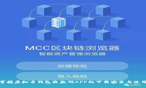 轻松掌握虚拟币钱包收款码APP的下载安装与使用攻略