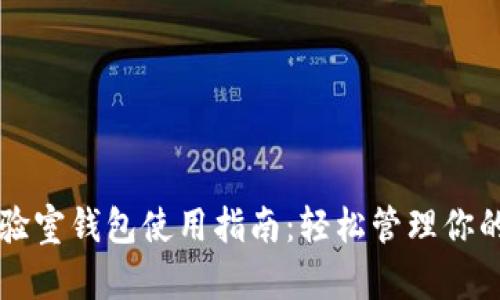 区块链实验室钱包使用指南：轻松管理你的数字资产
