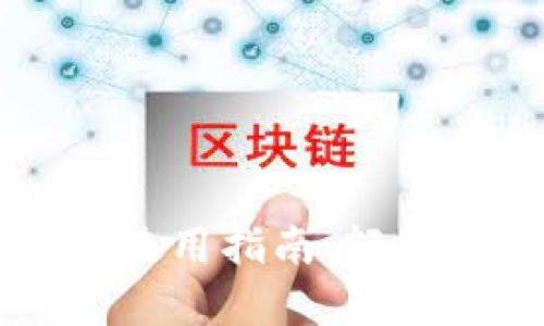 区块链实验室钱包使用指南：轻松管理你的数字资产