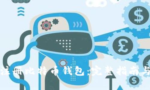 如何快速注册比特币钱包：完整指南与实用建议