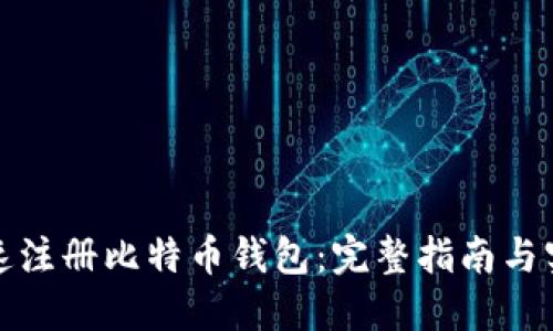 如何快速注册比特币钱包：完整指南与实用建议
