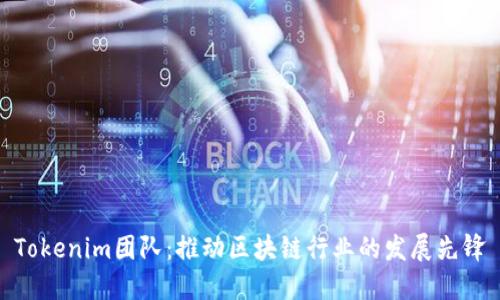Tokenim团队：推动区块链行业的发展先锋