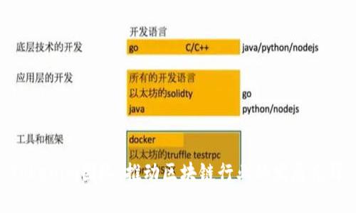 Tokenim团队：推动区块链行业的发展先锋
